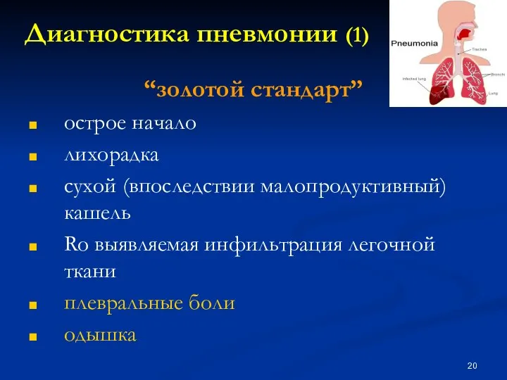 Диагностика пневмонии (1) “золотой стандарт” острое начало лихорадка сухой (впоследствии малопродуктивный)