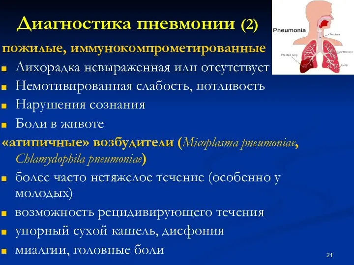 пожилые, иммунокомпрометированные Лихорадка невыраженная или отсутствует Немотивированная слабость, потливость Нарушения сознания