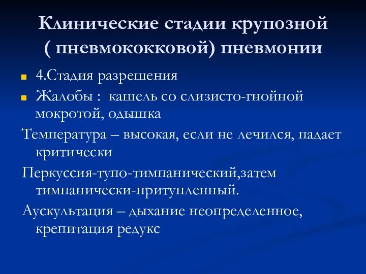 Клинические стадии крупозной ( пневмококковой) пневмонии 4.Стадия разрешения Жалобы : кашель