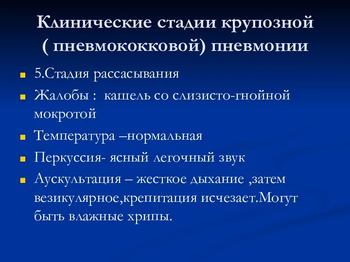 Клинические стадии крупозной ( пневмококковой) пневмонии 5.Стадия рассасывания Жалобы : кашель