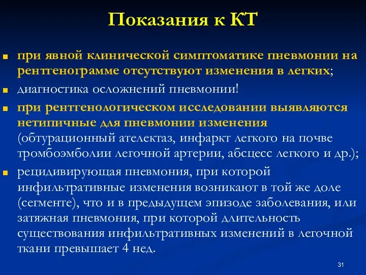 Показания к КТ при явной клинической симптоматике пневмонии на рентгенограмме отсутствуют