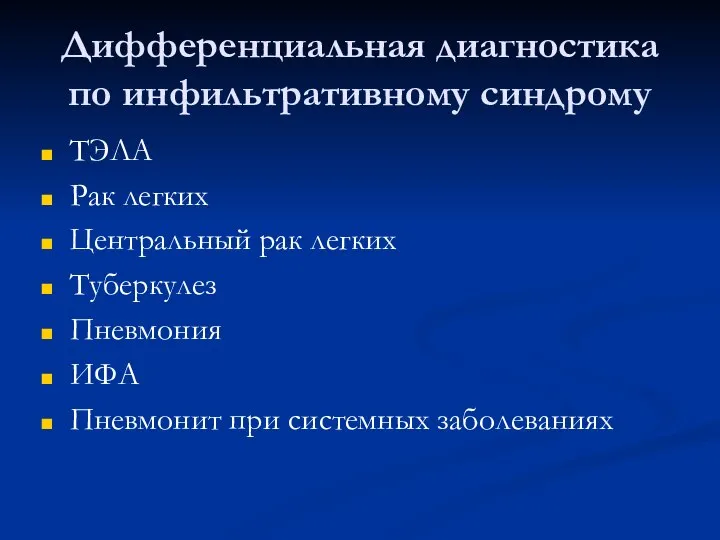 Дифференциальная диагностика по инфильтративному синдрому ТЭЛА Рак легких Центральный рак легких