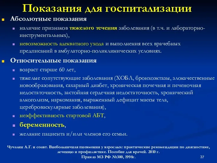 Показания для госпитализации Абсолютные показания наличие признаков тяжелого течения заболевания (в