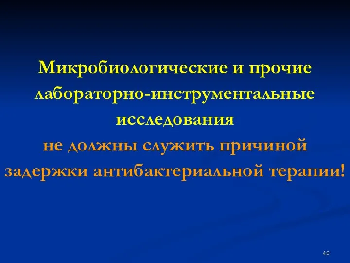 Микробиологические и прочие лабораторно-инструментальные исследования не должны служить причиной задержки антибактериальной терапии!