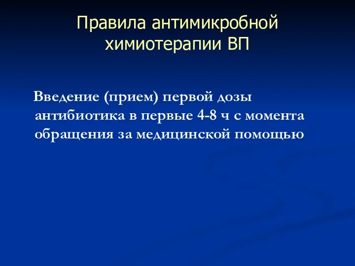 Правила антимикробной химиотерапии ВП Введение (прием) первой дозы антибиотика в первые