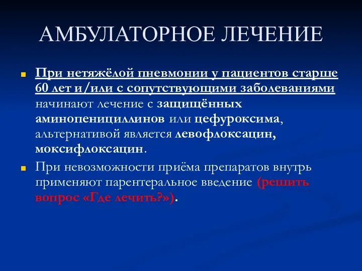 АМБУЛАТОРНОЕ ЛЕЧЕНИЕ При нетяжёлой пневмонии у пациентов старше 60 лет и/или