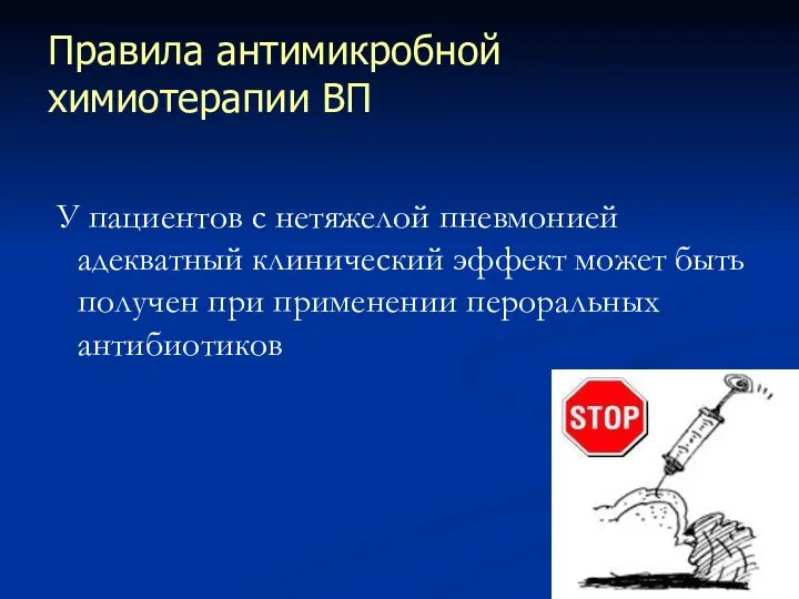 Правила антимикробной химиотерапии ВП У пациентов с нетяжелой пневмонией адекватный клинический