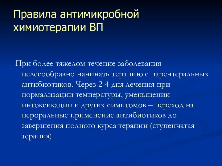 Правила антимикробной химиотерапии ВП При более тяжелом течение заболевания целесообразно начинать