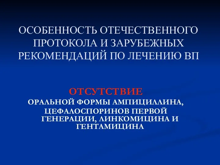 ОСОБЕННОСТЬ ОТЕЧЕСТВЕННОГО ПРОТОКОЛА И ЗАРУБЕЖНЫХ РЕКОМЕНДАЦИЙ ПО ЛЕЧЕНИЮ ВП ОТСУТСТВИЕ ОРАЛЬНОЙ