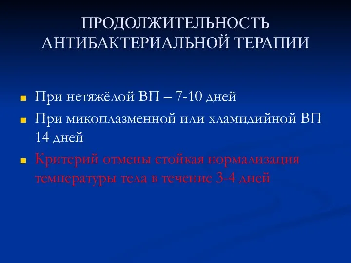 ПРОДОЛЖИТЕЛЬНОСТЬ АНТИБАКТЕРИАЛЬНОЙ ТЕРАПИИ При нетяжёлой ВП – 7-10 дней При микоплазменной