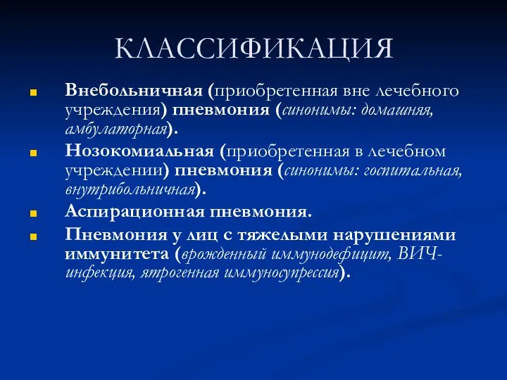 КЛАССИФИКАЦИЯ Внебольничная (приобретенная вне лечебного учреждения) пневмония (синонимы: домашняя, амбулаторная). Нозокомиальная