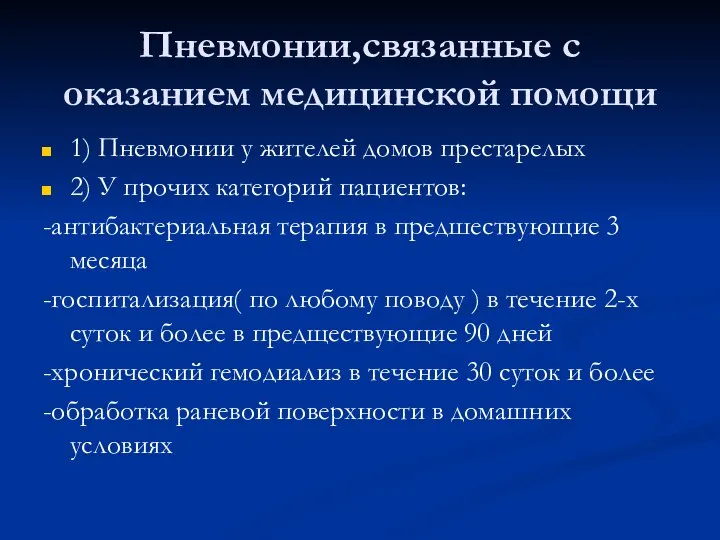 Пневмонии,связанные с оказанием медицинской помощи 1) Пневмонии у жителей домов престарелых