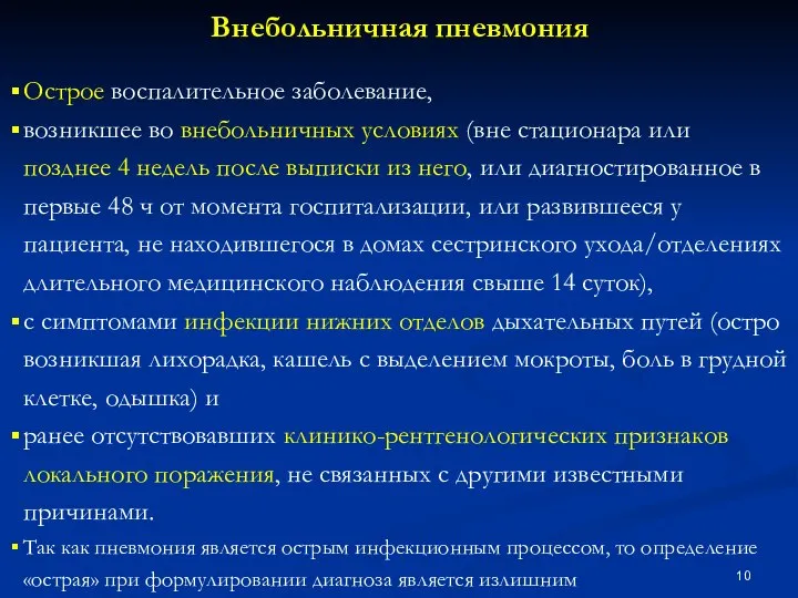 Внебольничная пневмония Острое воспалительное заболевание, возникшее во внебольничных условиях (вне стационара