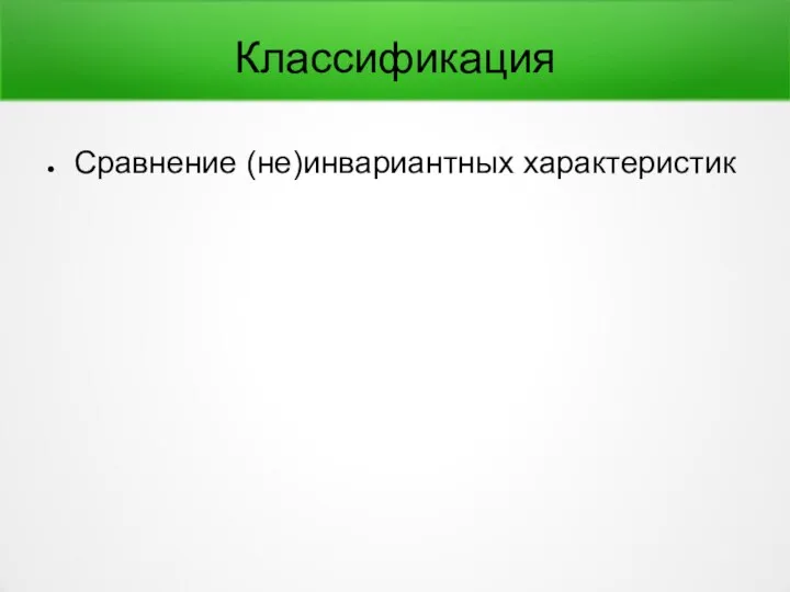 Классификация Сравнение (не)инвариантных характеристик