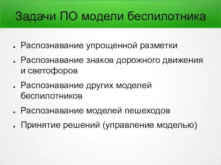 Задачи ПО модели беспилотника Распознавание упрощенной разметки Распознавание знаков дорожного движения