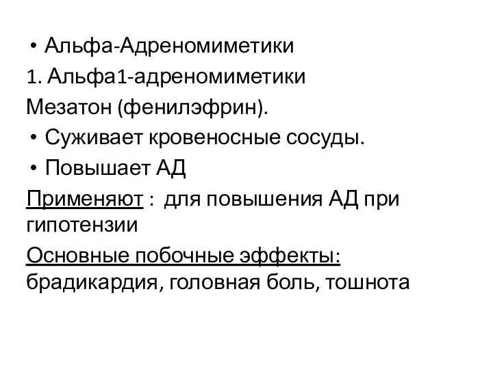 Альфа-Адреномиметики 1. Альфа1-адреномиметики Мезатон (фенилэфрин). Суживает кровеносные сосуды. Повышает АД Применяют