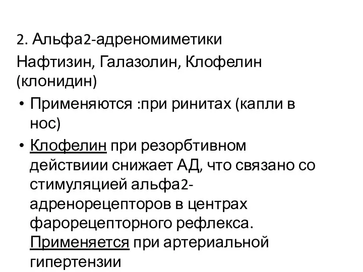 2. Альфа2-адреномиметики Нафтизин, Галазолин, Клофелин (клонидин) Применяются :при ринитах (капли в