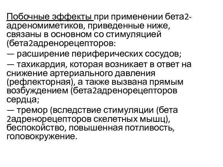 Побочные эффекты при применении бета2-адреномиметиков, приведенные ниже, связаны в основном со