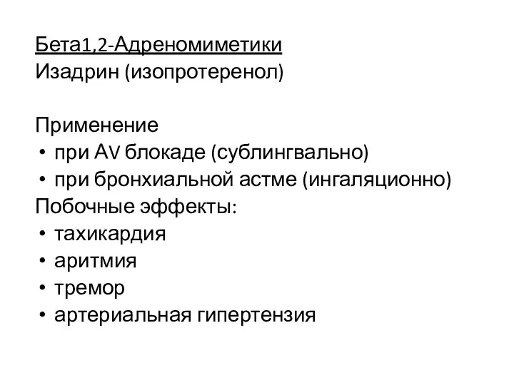 Бета1,2-Адреномиметики Изадрин (изопротеренол) Применение при АV блокаде (сублингвально) при бронхиальной астме