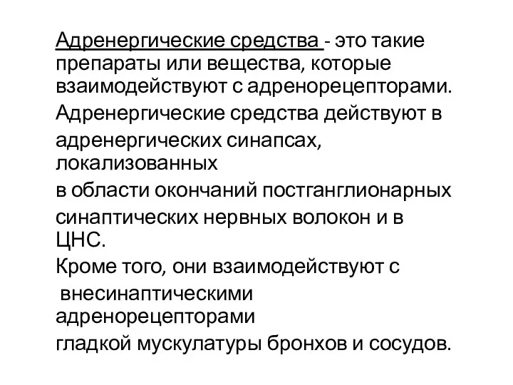 Адренергические средства - это такие препараты или вещества, которые взаимодействуют с