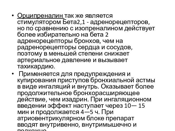 Орципреналин так же является стимулятором Бета2,1 - адренорецепторов, но по сравнению