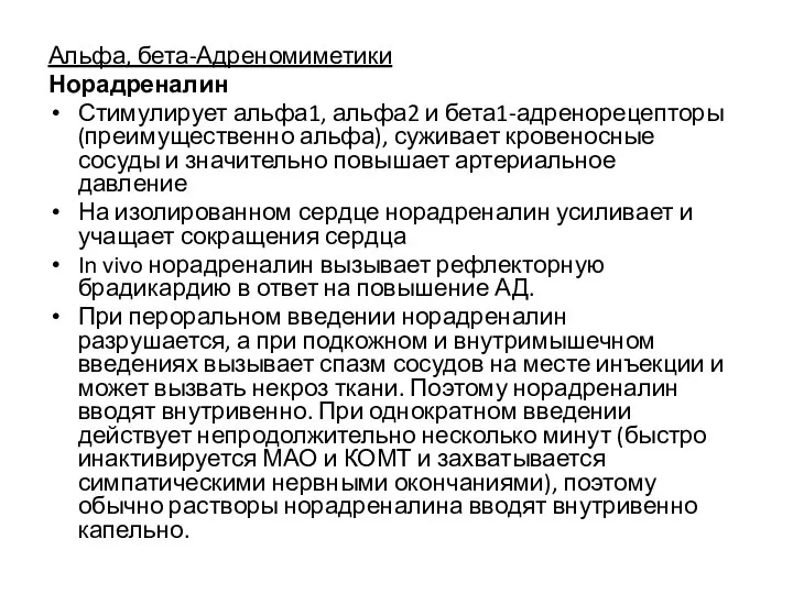 Альфа, бета-Адреномиметики Норадреналин Стимулирует альфа1, альфа2 и бета1-адренорецепторы (преимущественно альфа), суживает