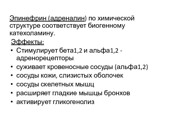 Эпинефрин (адреналин) по химической структуре соответствует биогенному катехоламину. Эффекты: Стимулирует бета1,2