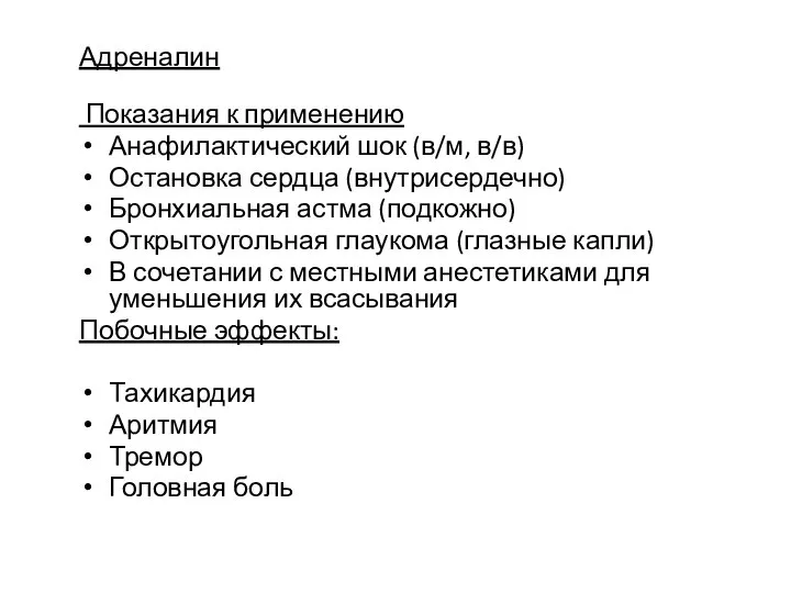 Адреналин Показания к применению Анафилактический шок (в/м, в/в) Остановка сердца (внутрисердечно)