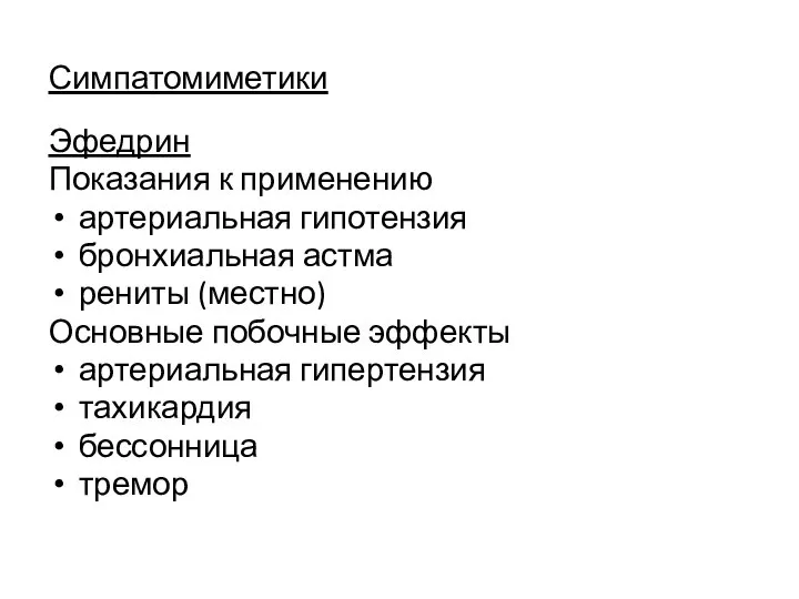 Симпатомиметики Эфедрин Показания к применению артериальная гипотензия бронхиальная астма рениты (местно)