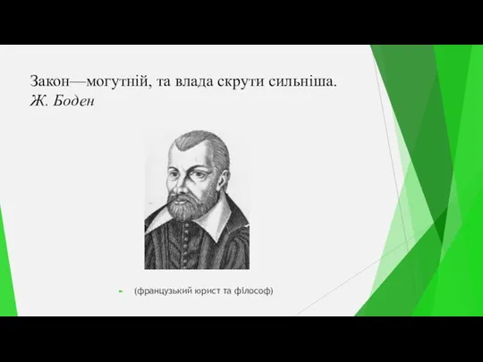 Закон—могутній, та влада скрути сильніша. Ж. Боден (французький юрист та філософ)