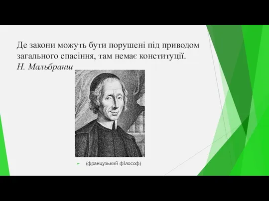 Де закони можуть бути порушені під приводом загального спасіння, там немає конституції. Н. Мальбранш (французький філософ)