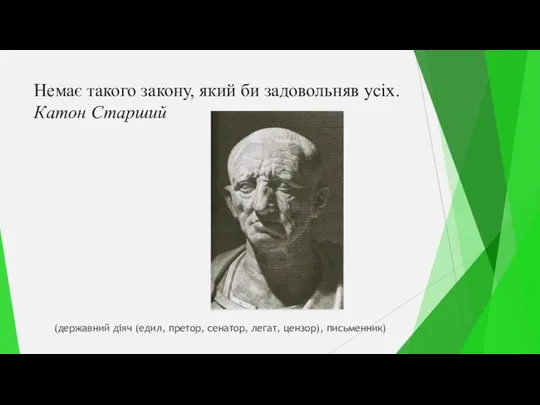 Немає такого закону, який би задовольняв усіх. Катон Старший (державний діяч