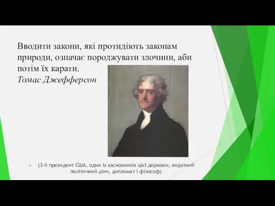 Вводити закони, які протидіють законам природи, означає породжувати злочини, аби потім