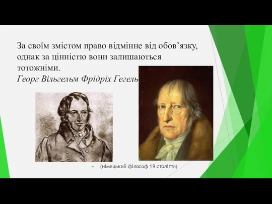 За своїм змістом право відмінне від обов’язку, однак за цінністю вони