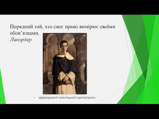 Порядний той, хто своє право вимірює своїми обов’язками. Лакордер (французький католицький проповідник)