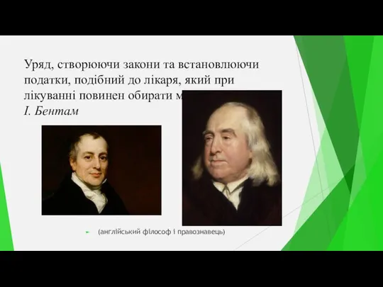 Уряд, створюючи закони та встановлюючи податки, подібний до лікаря, який при