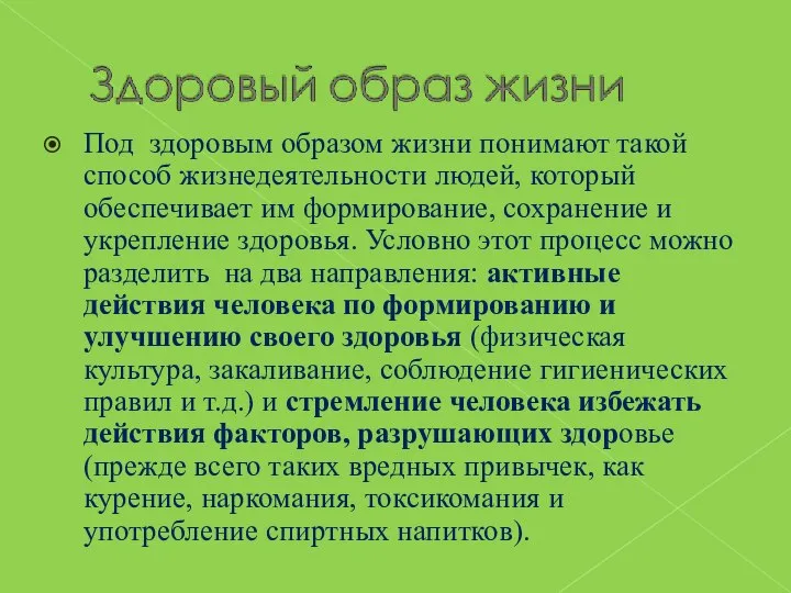 Под здоровым образом жизни понимают такой способ жизнедеятельности людей, который обеспечивает