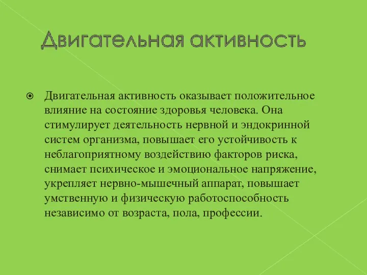 Двигательная активность оказывает положительное влияние на состояние здоровья человека. Она стимулирует