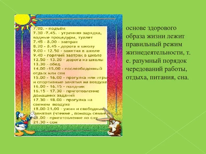 основе здорового образа жизни лежит правильный режим жизнедеятельности, т.е. разумный порядок чередований работы, отдыха, питания, сна.