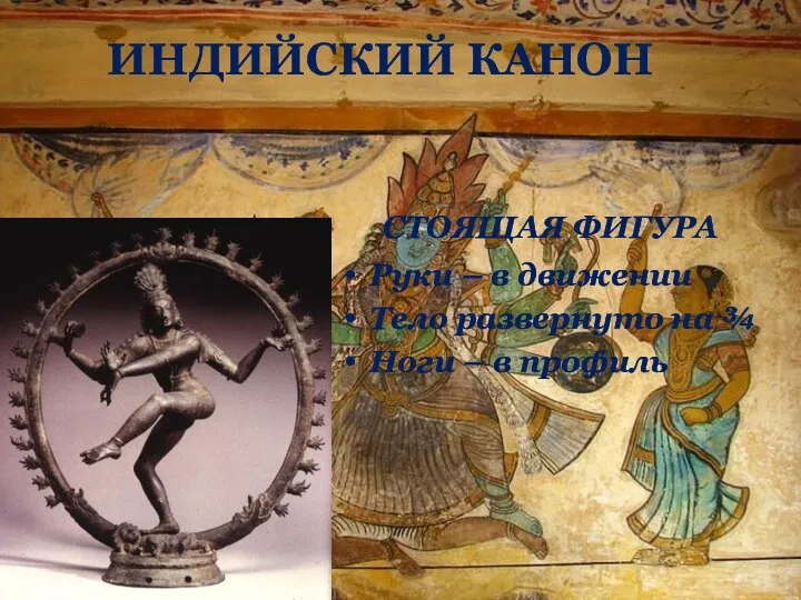 ИНДИЙСКИЙ КАНОН СТОЯЩАЯ ФИГУРА Руки – в движении Тело развернуто на ¾ Ноги – в профиль