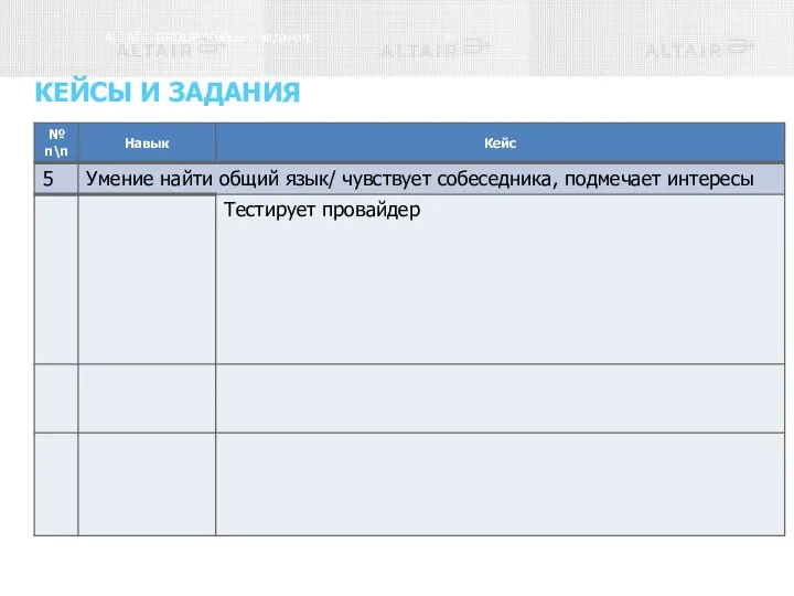 * ALTAIR GROUP. Кейсы и задания. КЕЙСЫ И ЗАДАНИЯ