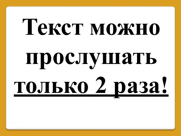 Текст можно прослушать только 2 раза!