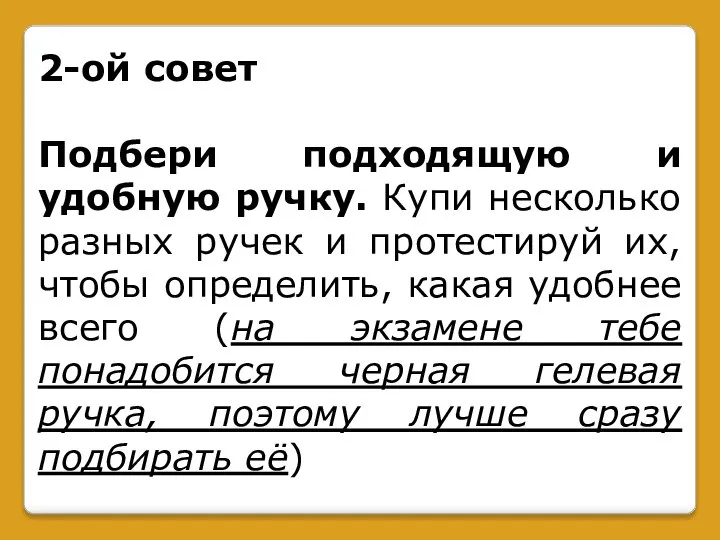 2-ой совет Подбери подходящую и удобную ручку. Купи несколько разных ручек