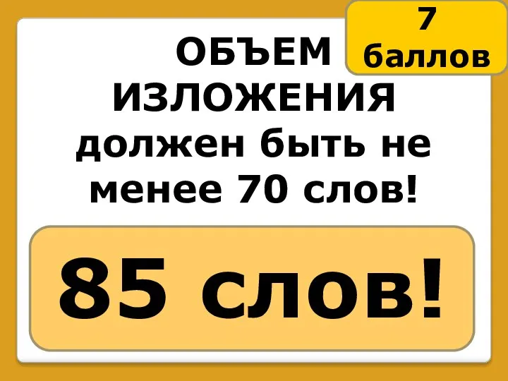 ОБЪЕМ ИЗЛОЖЕНИЯ должен быть не менее 70 слов! 85 слов! 7 баллов