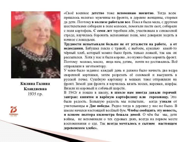 Килина Галина Клавдиевна 1935 г.р. «Своё военное детство тоже вспоминаю неохотно.