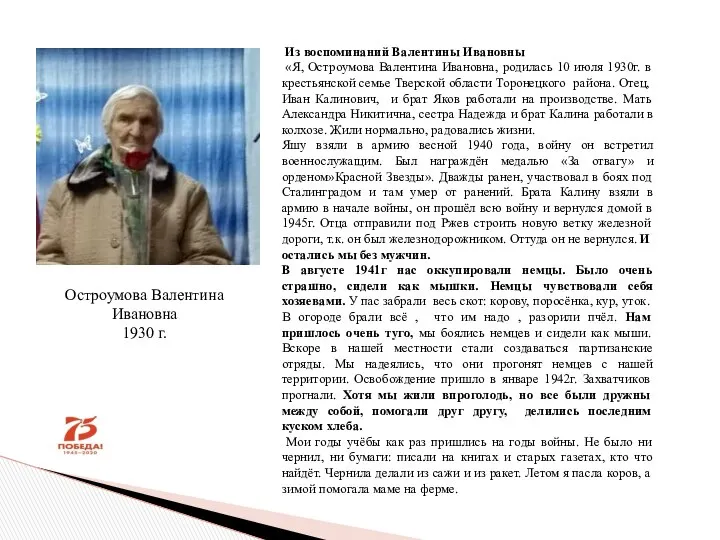 Остроумова Валентина Ивановна 1930 г. Из воспоминаний Валентины Ивановны «Я, Остроумова