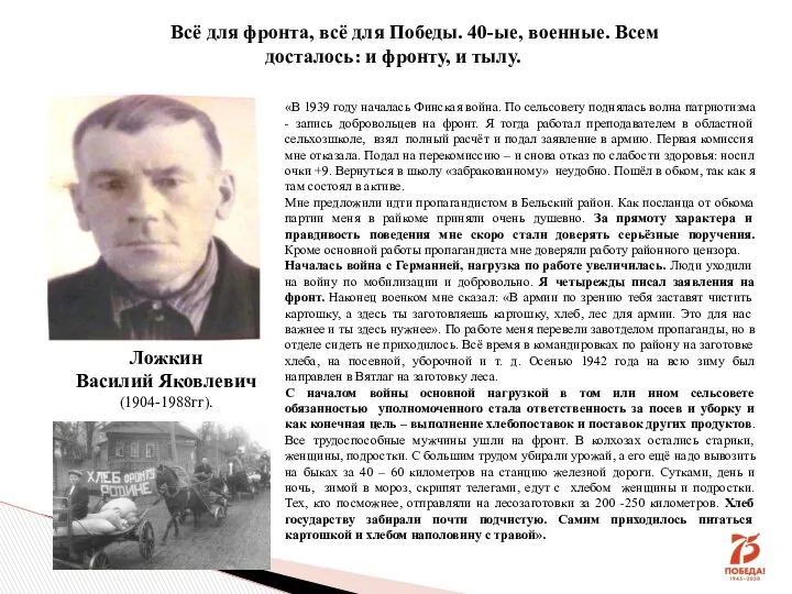 Ложкин Василий Яковлевич (1904-1988гг). Всё для фронта, всё для Победы. 40-ые,