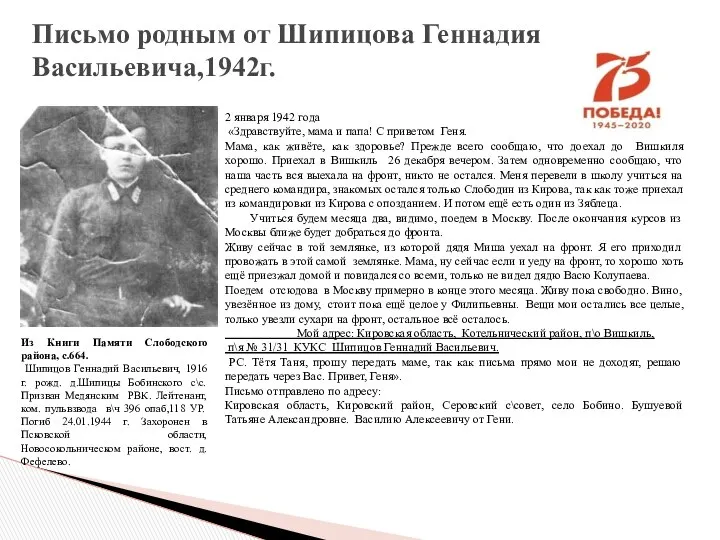 Письмо родным от Шипицова Геннадия Васильевича,1942г. 2 января 1942 года «Здравствуйте,