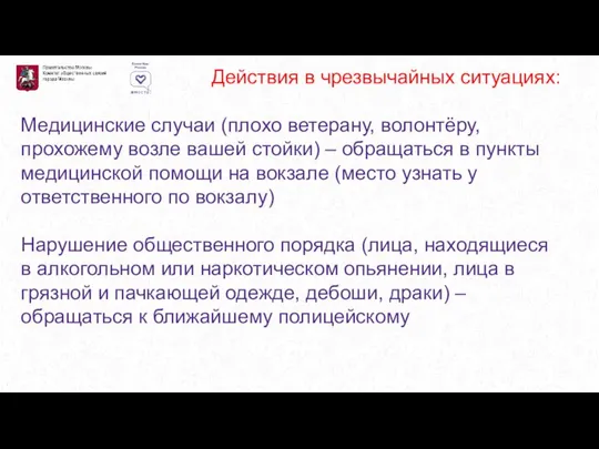 Действия в чрезвычайных ситуациях: Медицинские случаи (плохо ветерану, волонтёру, прохожему возле