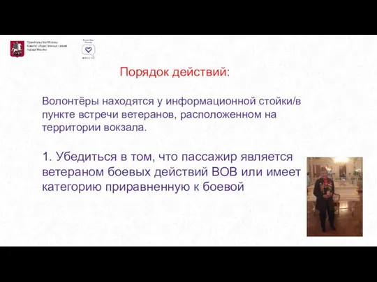 Порядок действий: Волонтёры находятся у информационной стойки/в пункте встречи ветеранов, расположенном